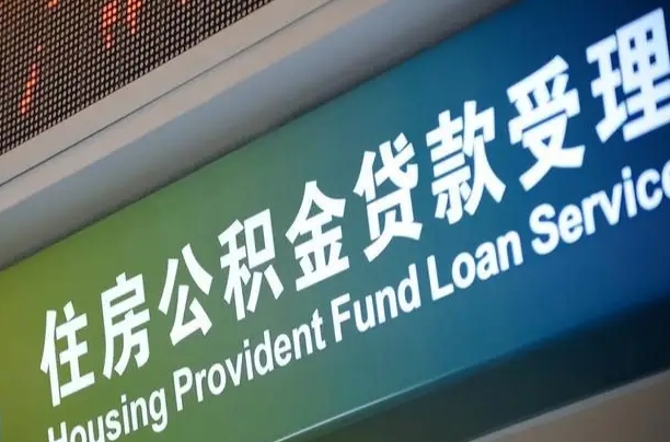 广汉小额公积金提取中介（小额公积金提取中介费用）